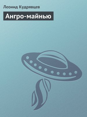 cover image of Ангро-майнью